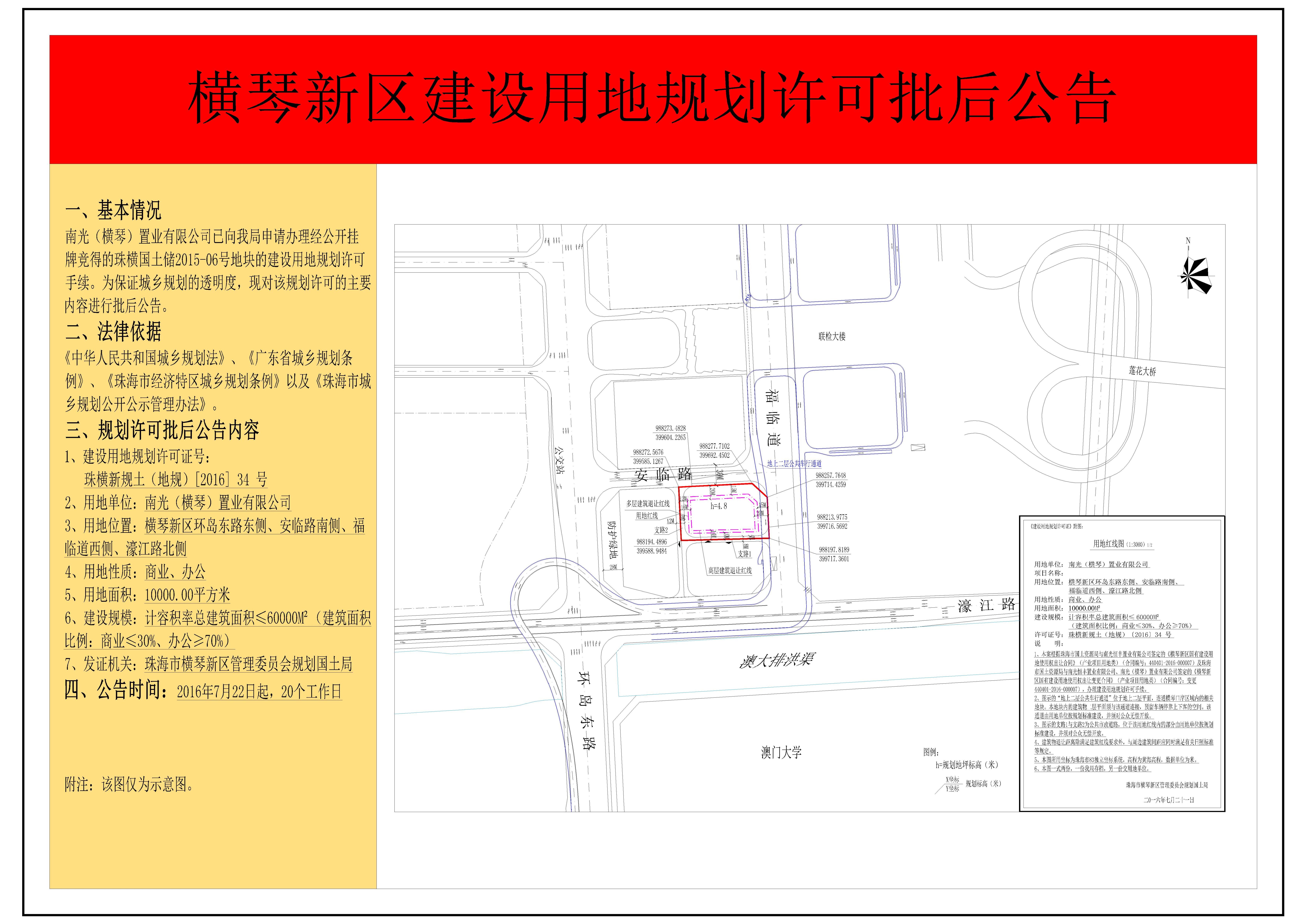 横琴新区建设用地规划许可批后公告-南光(横琴