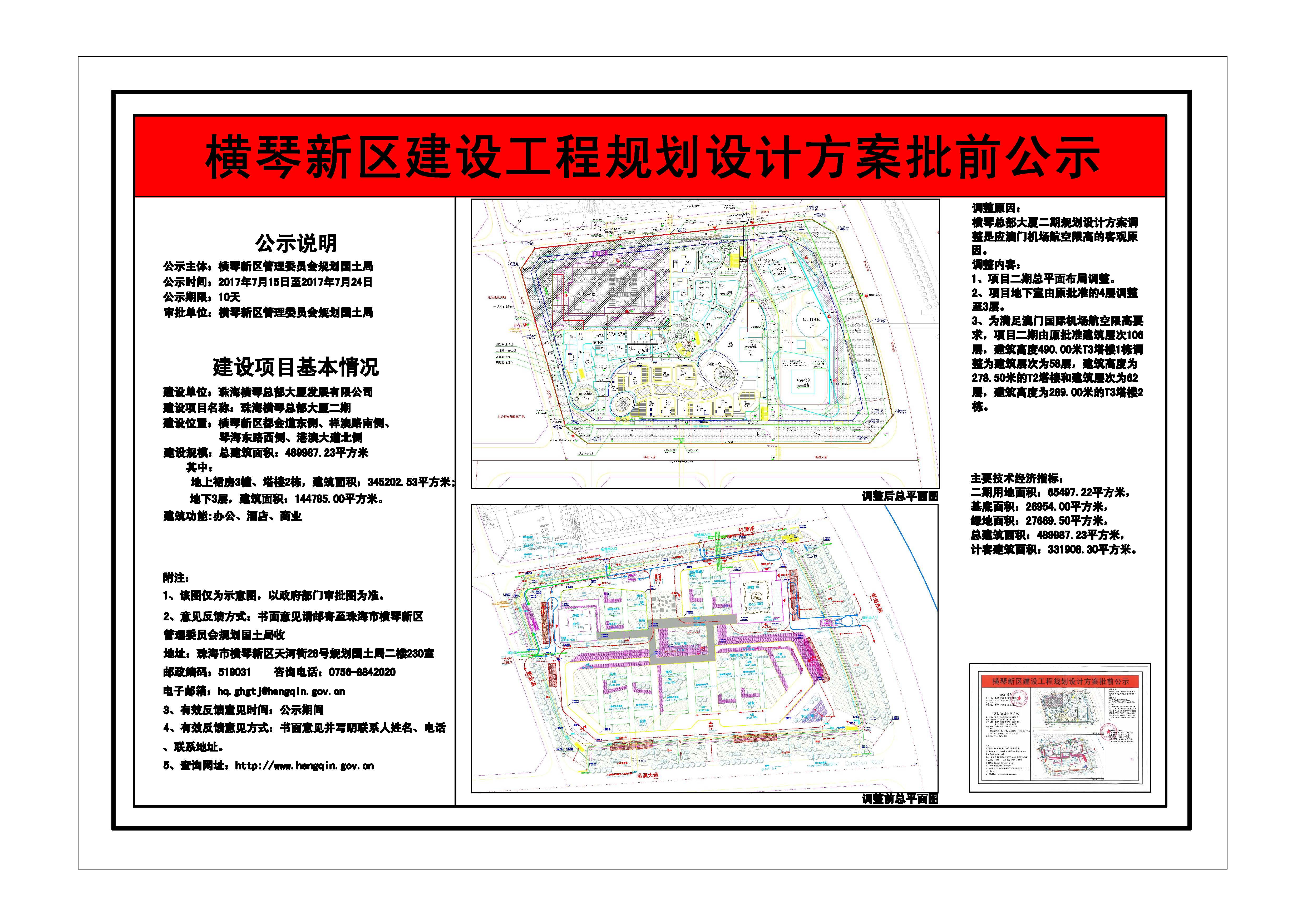 建设工程规划设计方案批前公示-珠海横琴总部