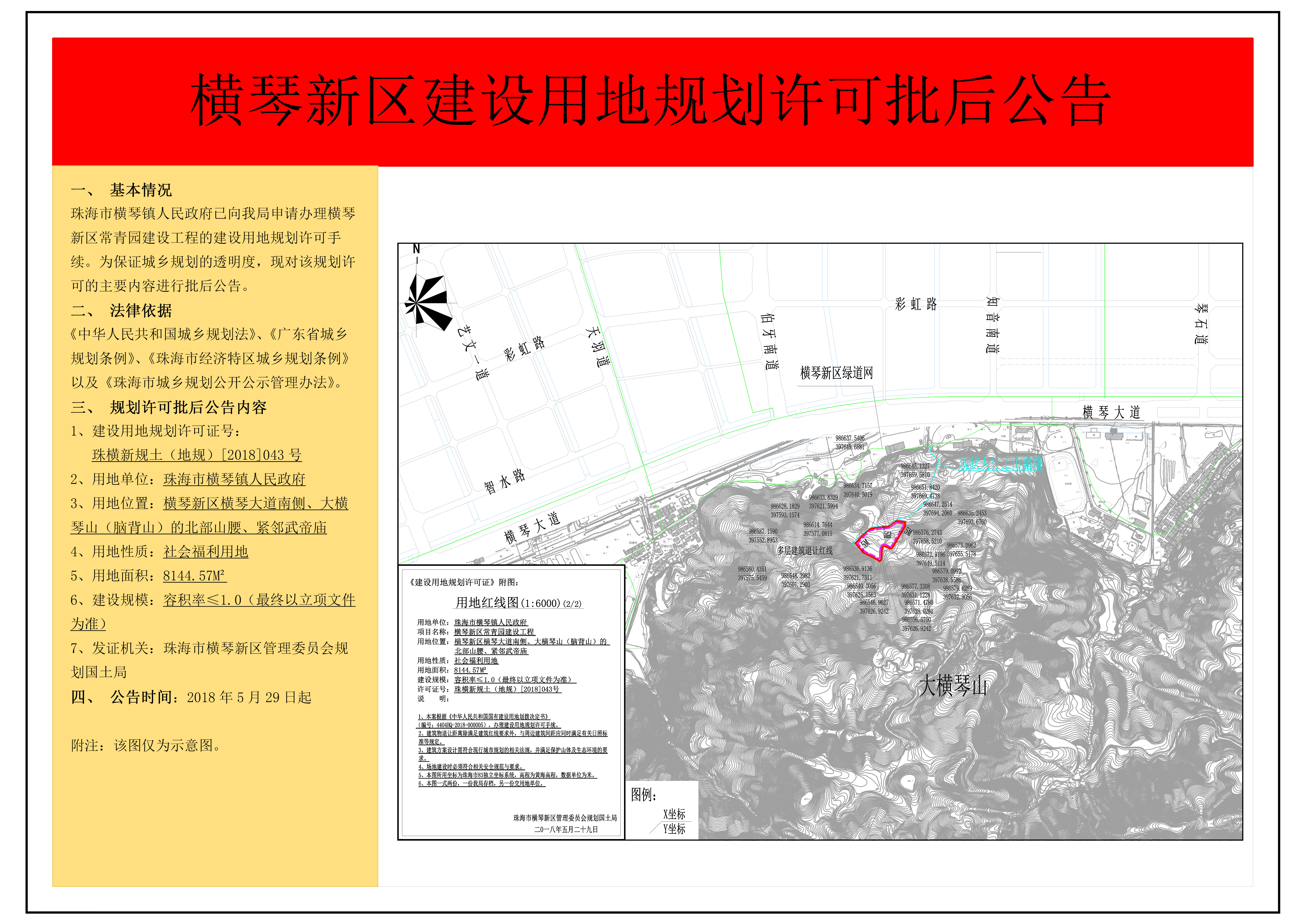 横琴新区建设用地规划许可批后公告--珠海市横