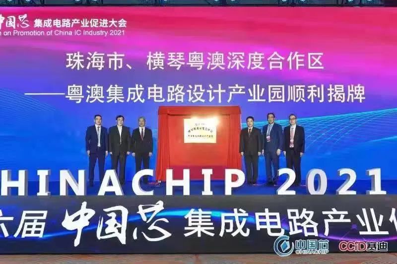 2021年12月，粤澳集成电路设计产业园正式揭牌.jpg