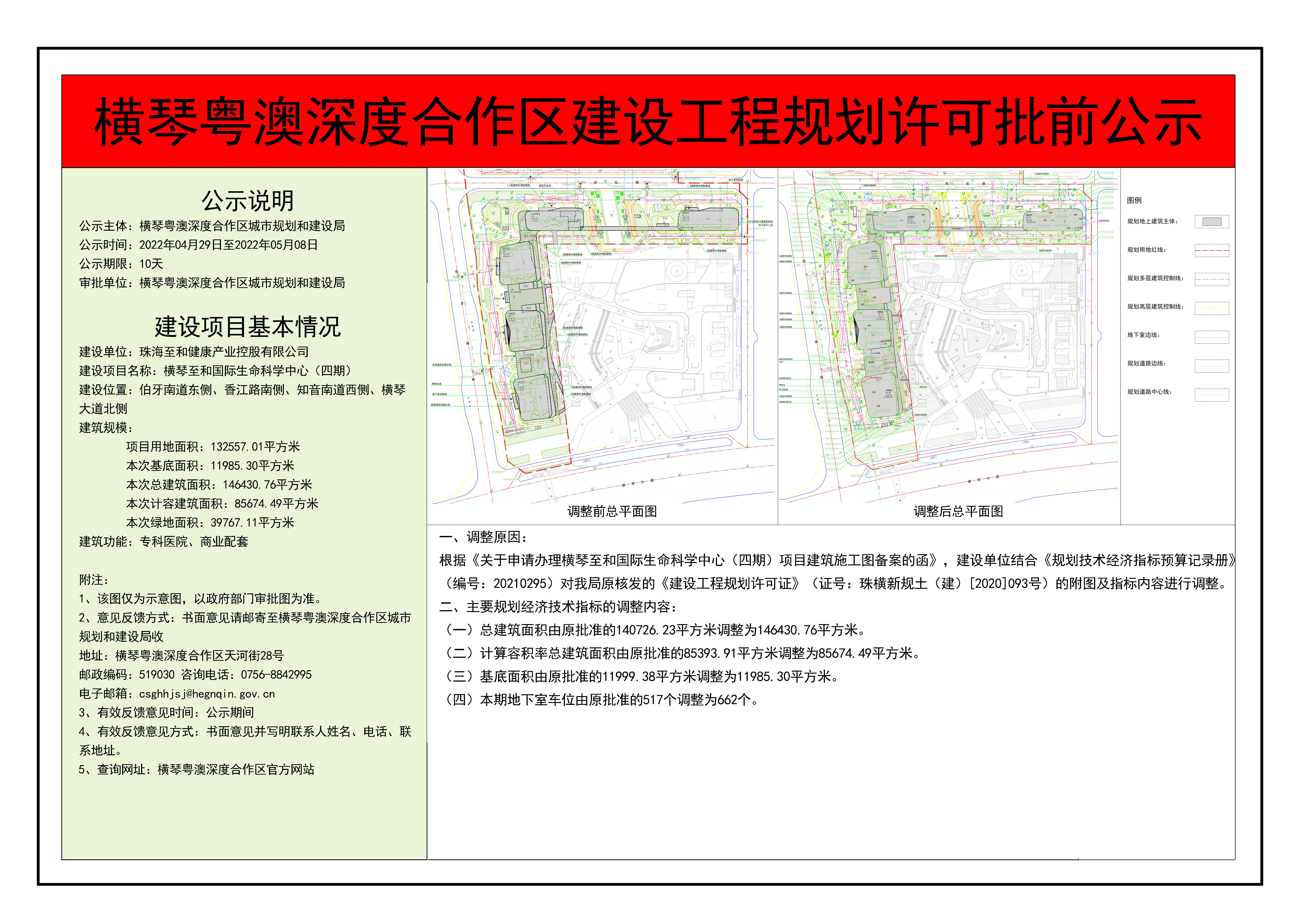 横琴粤澳深度合作区建设工程规划许可批前公示-横琴至和国际生命科学中心（四期）.jpg