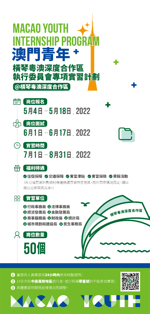 2.澳门青年&middot;横琴粤澳深度合作区执行委员会专项实习计划.jpg