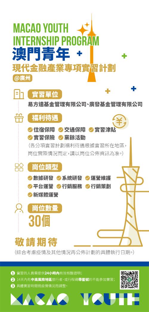 5.澳门青年&middot;现代金融产业专项实习计划.jpg