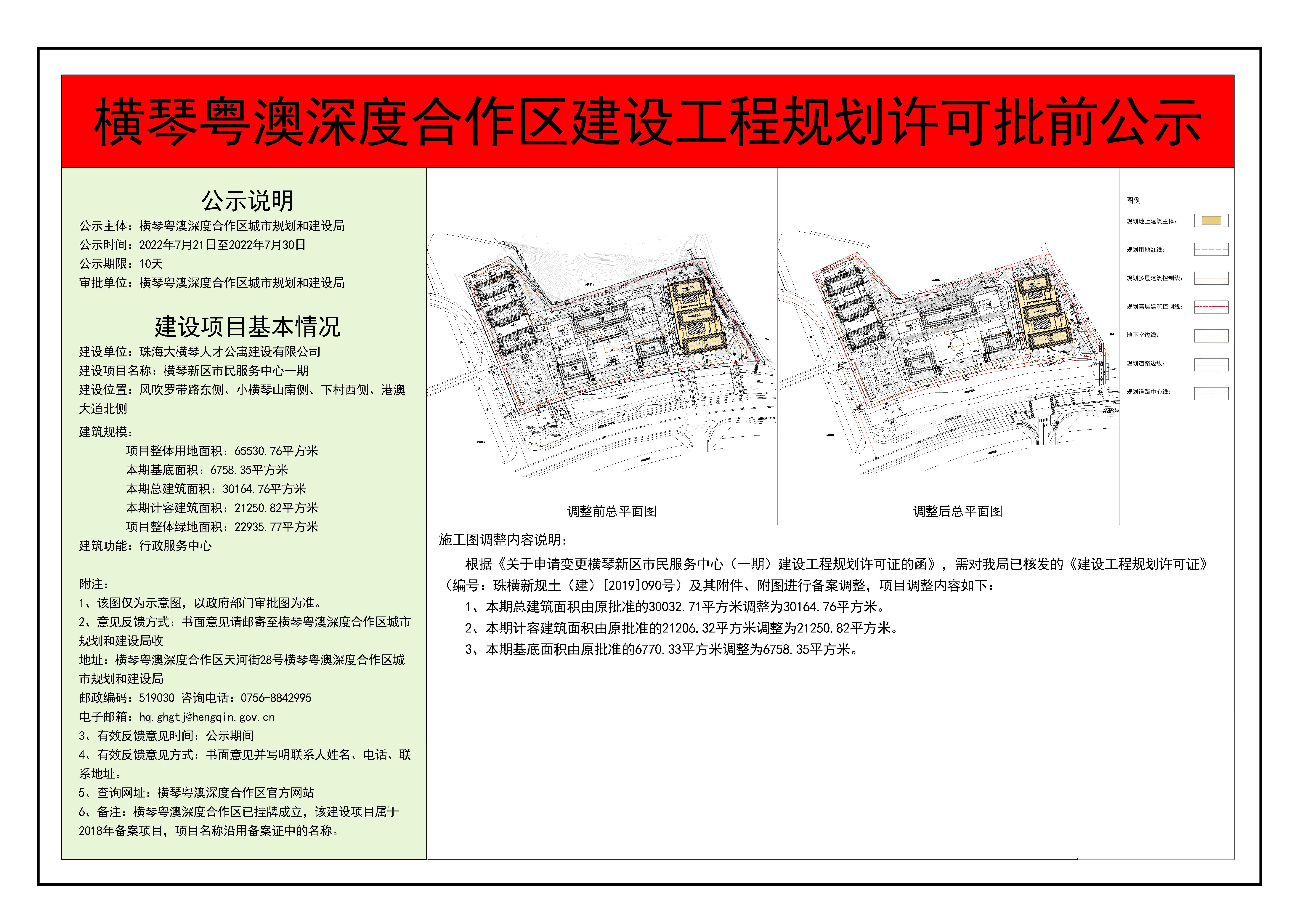 横琴粤澳深度合作区建设工程规划许可批前公示-横琴新区市民服务中心（一期）.jpg