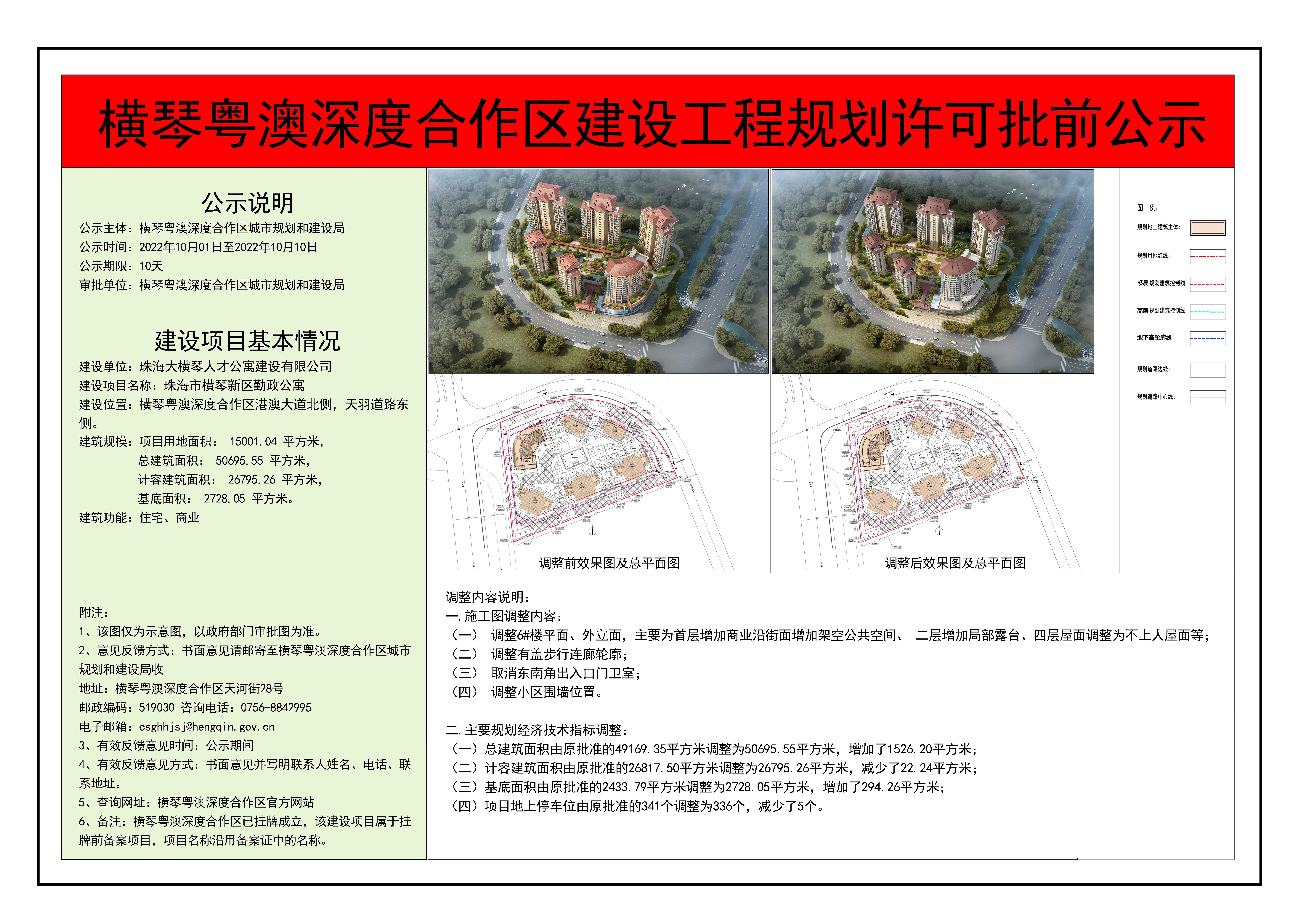 横琴粤澳深度合作区建设工程规划许可批前公示-珠海市横琴新区勤政公寓.jpg