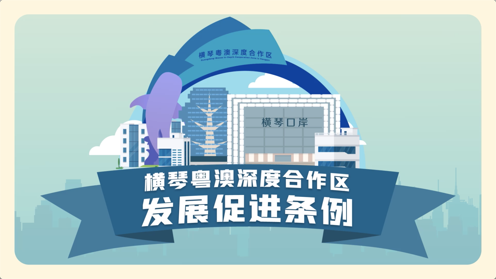 《横琴粤澳深度合作区发展促进条例》| 普通话版