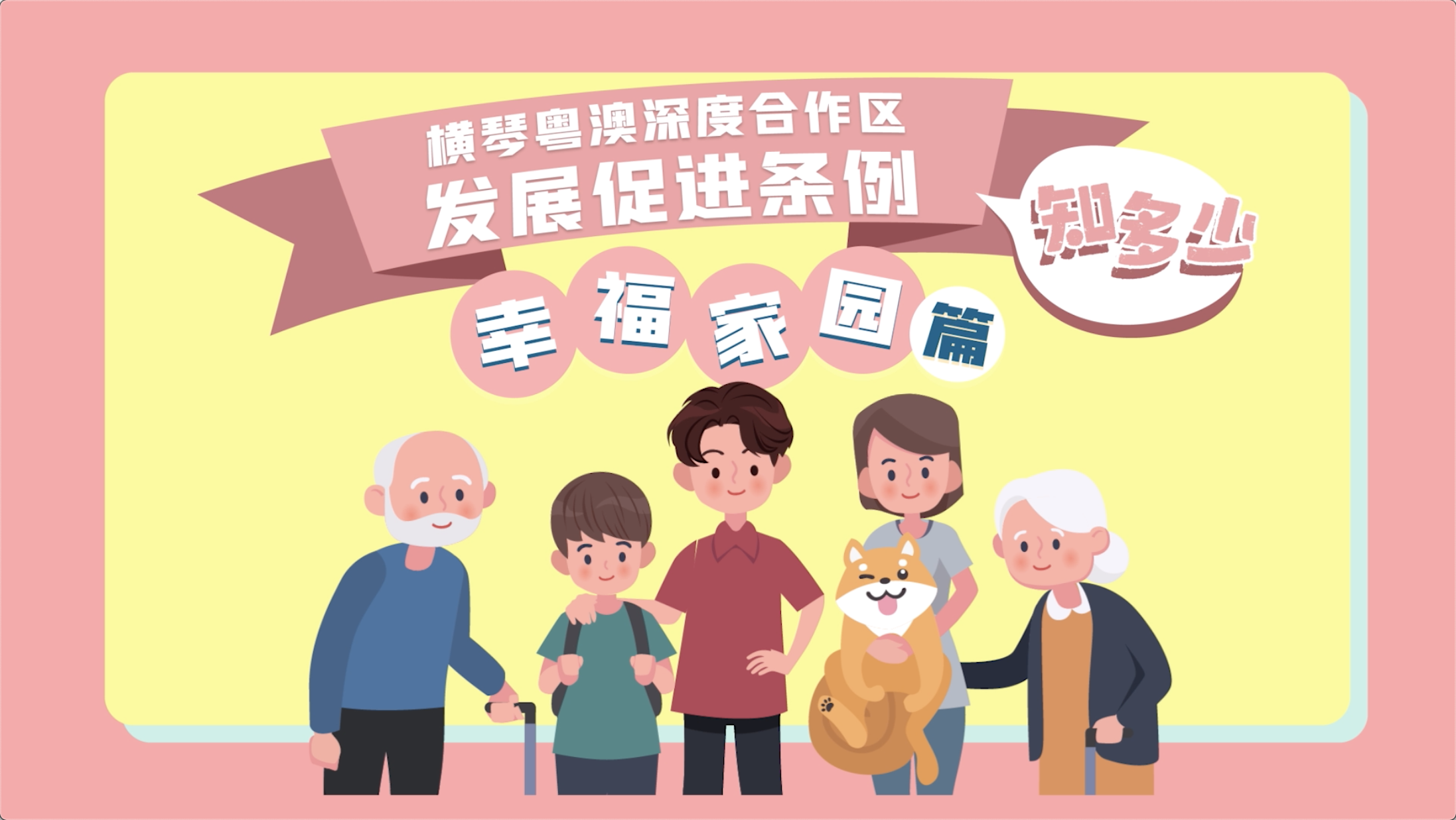 《横琴粤澳深度合作区发展促进条例》幸福家园篇 | 普通话版