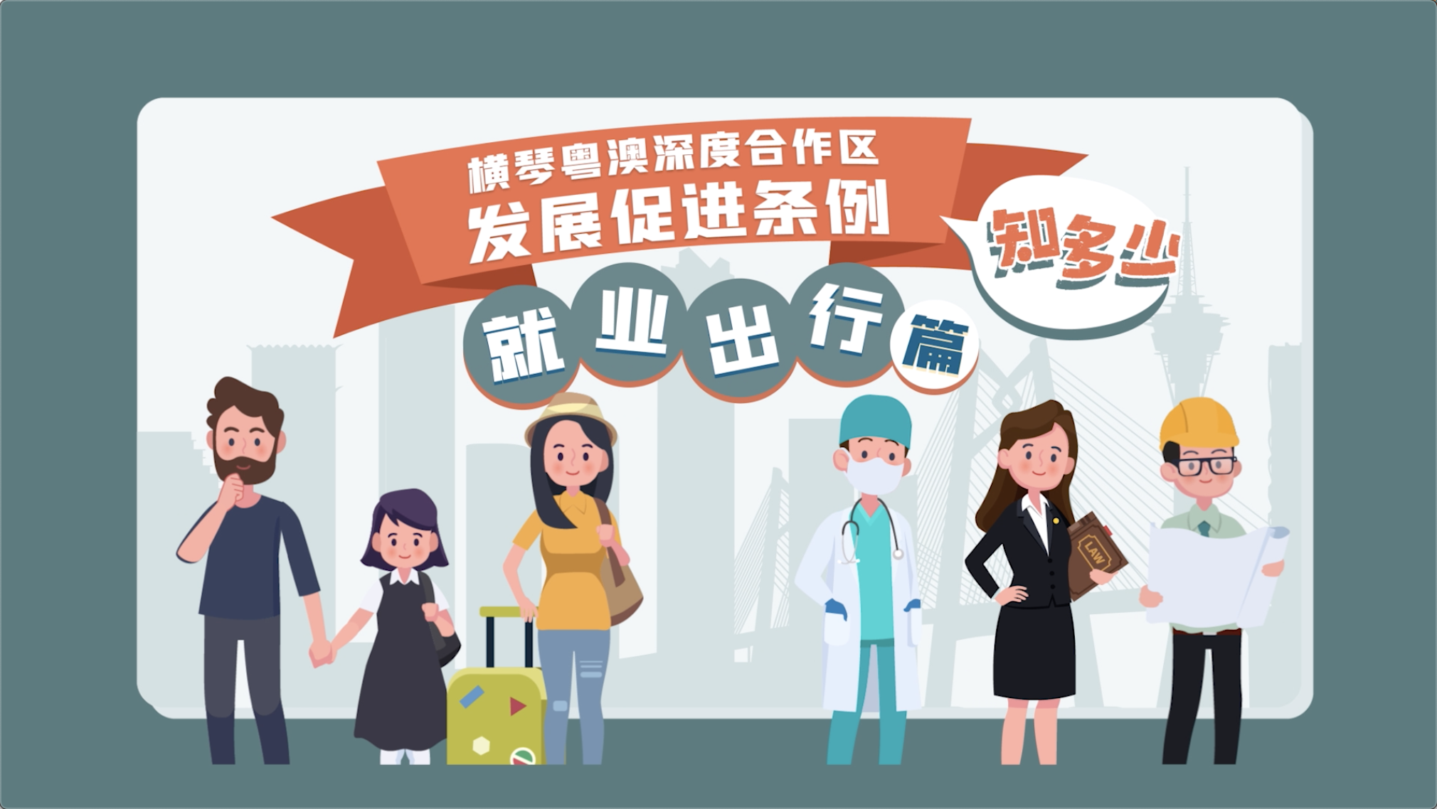 《横琴粤澳深度合作区发展促进条例》就业出行篇 | 普通话版