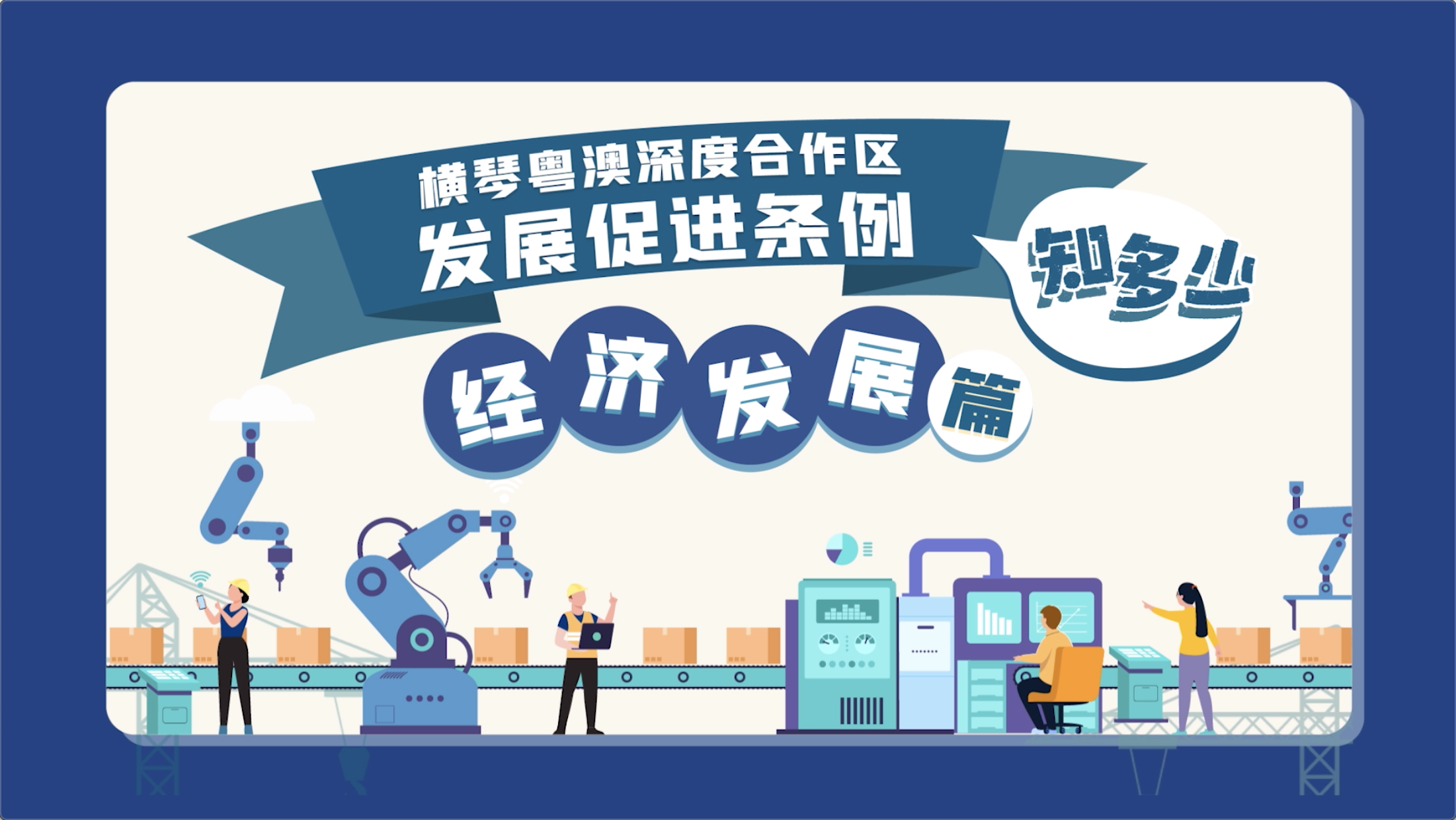 《横琴粤澳深度合作区发展促进条例》经济发展篇 | 普通话版