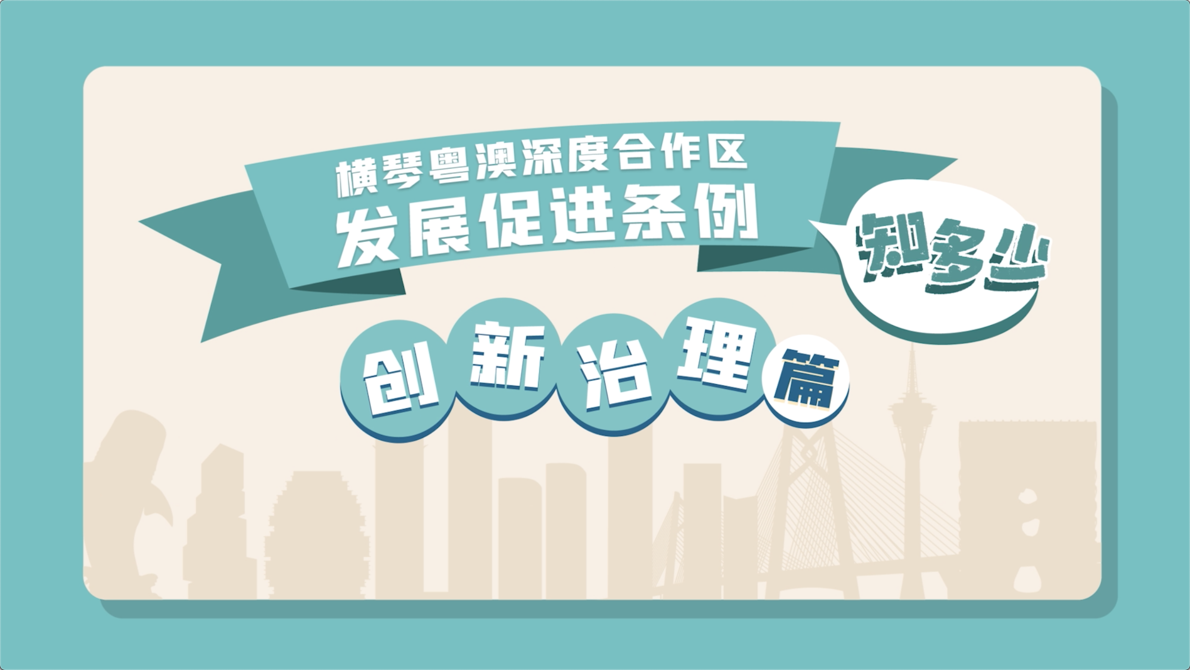 《横琴粤澳深度合作区发展促进条例》创新治理篇 | 普通话版