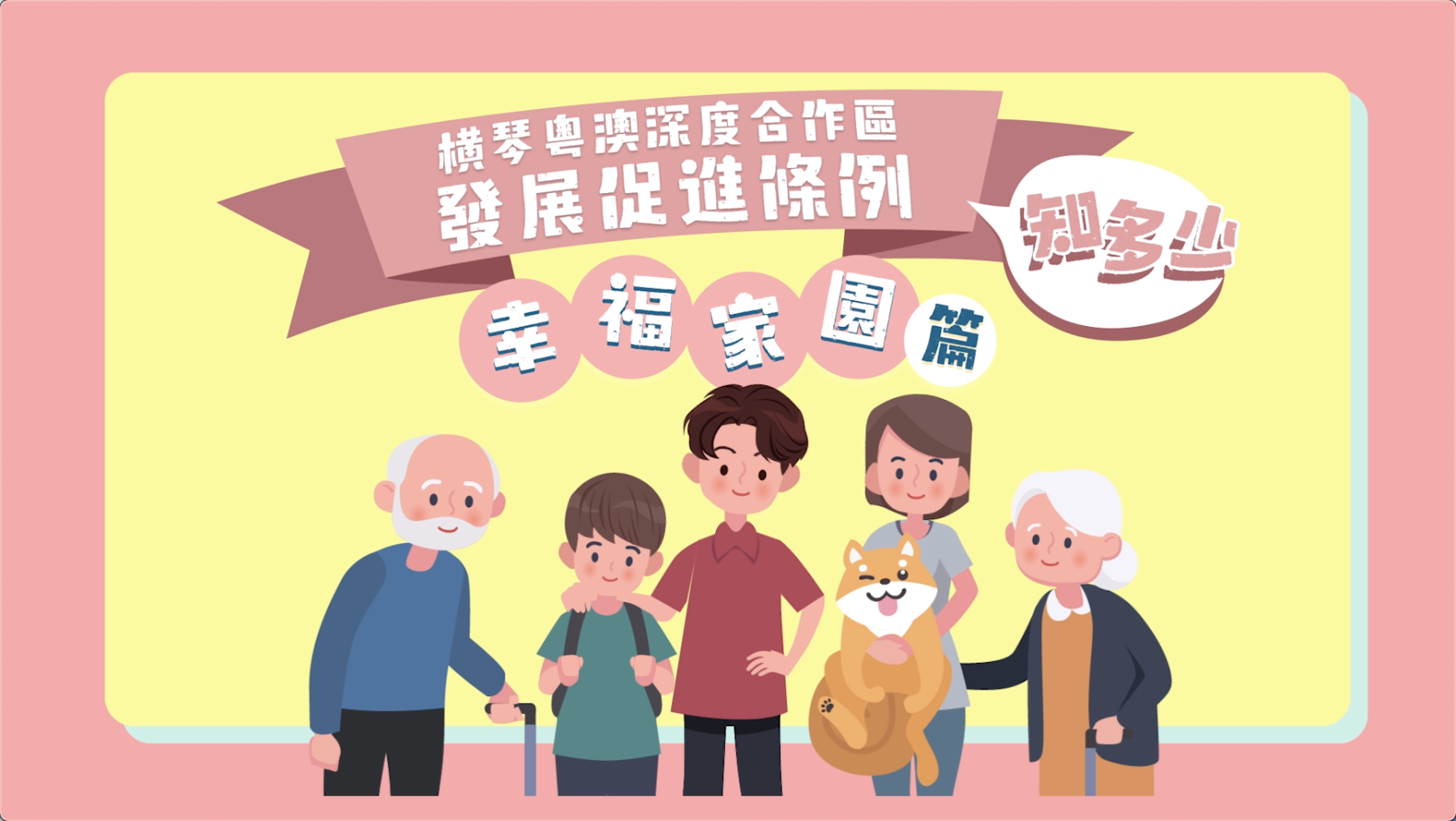 《横琴粤澳深度合作区发展促进条例》幸福家园篇 | 粤语版