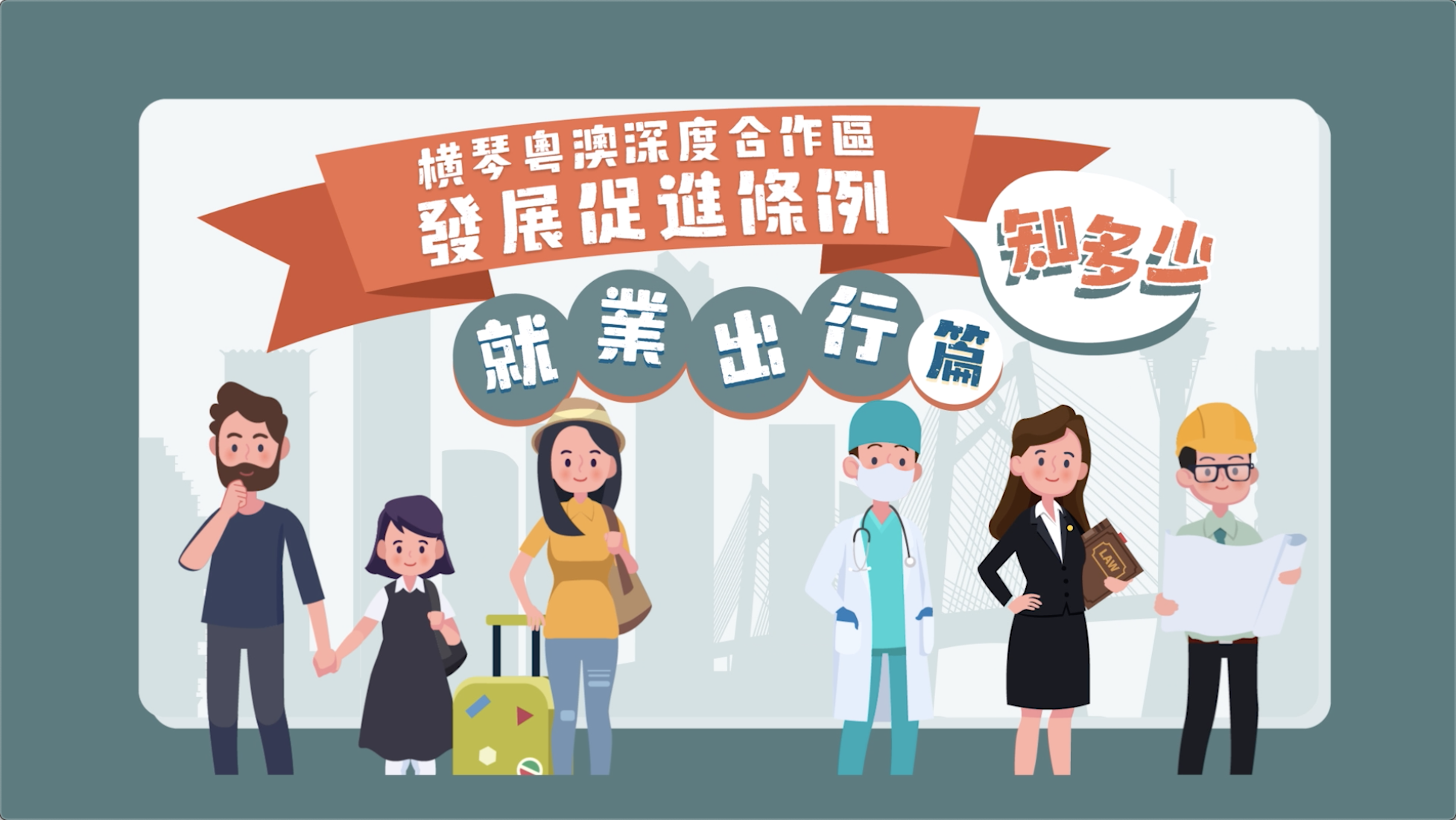 《横琴粤澳深度合作区发展促进条例》就业出行篇 | 粤语版