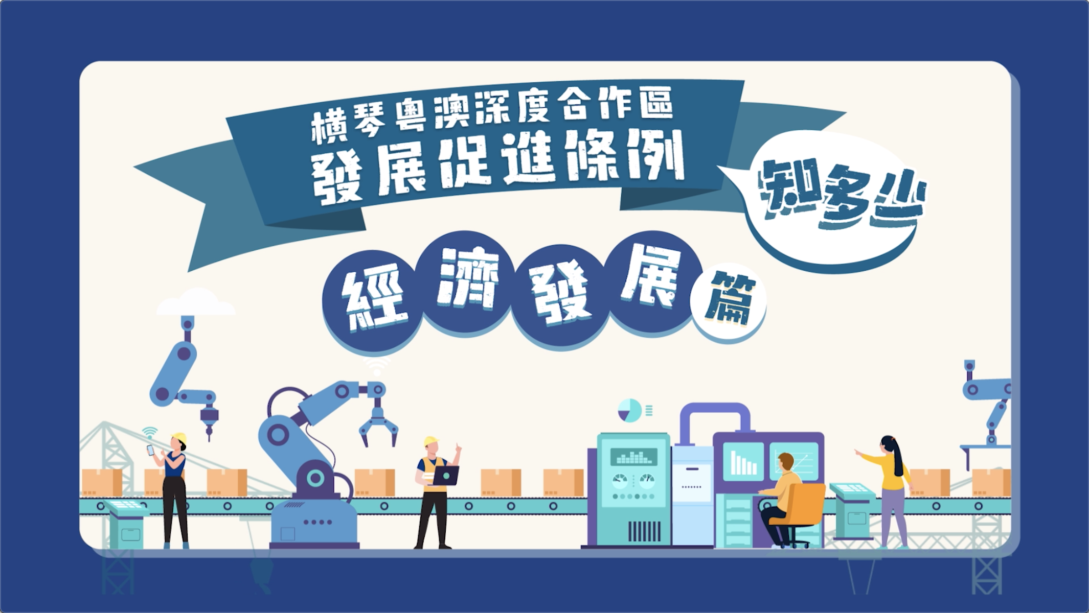 《横琴粤澳深度合作区发展促进条例》经济发展篇 | 粤语版