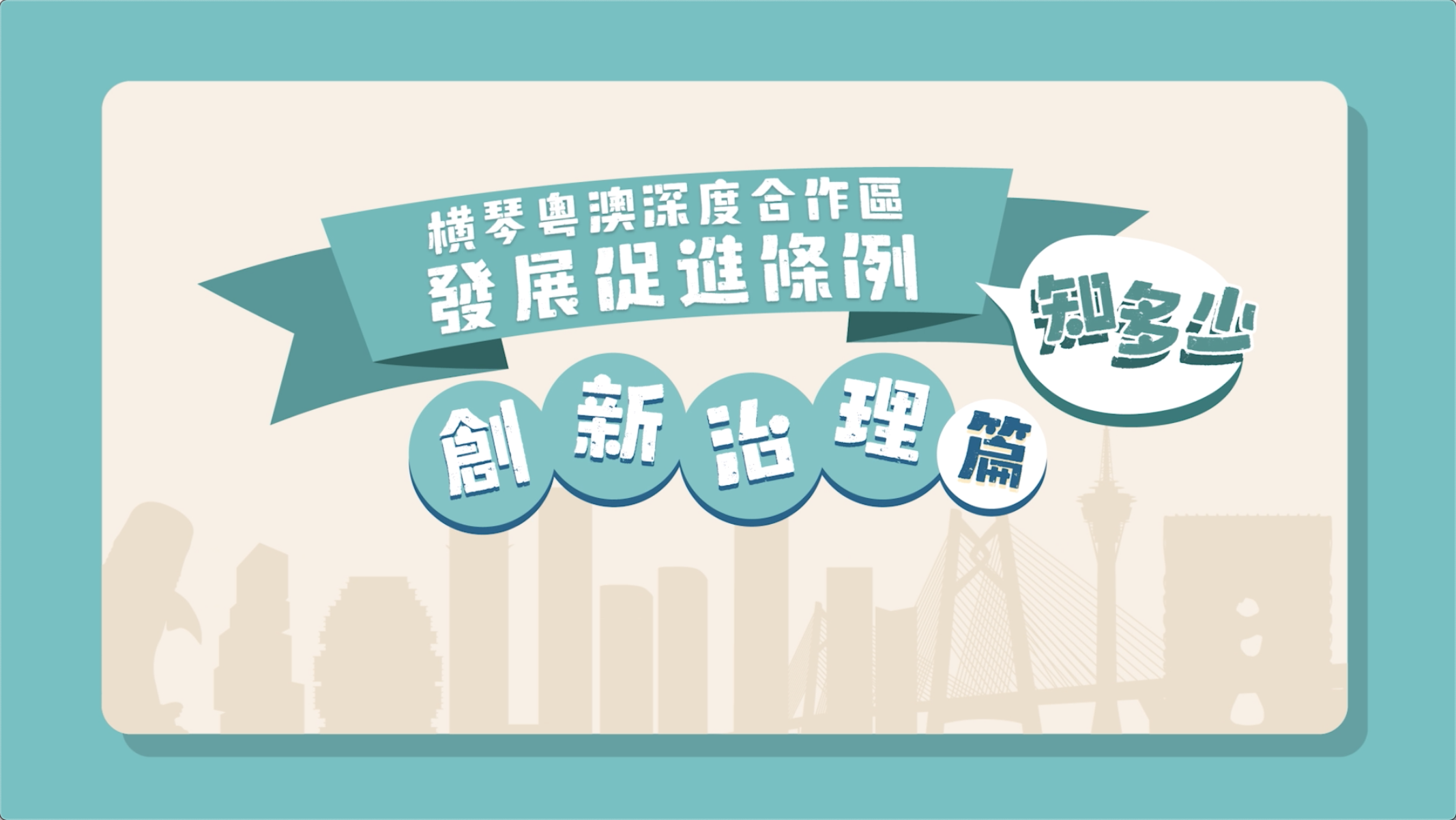 《横琴粤澳深度合作区发展促进条例》创新治理篇 | 粤语版