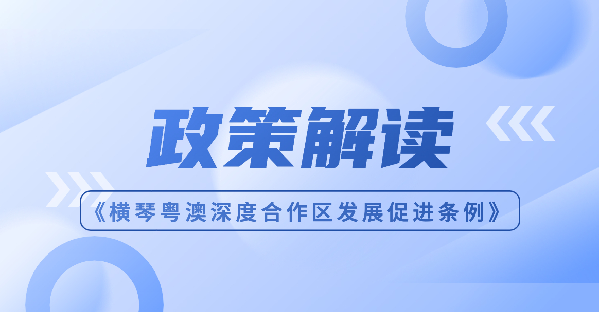 一图读懂 | 横琴粤澳深度合作区发展促进条例