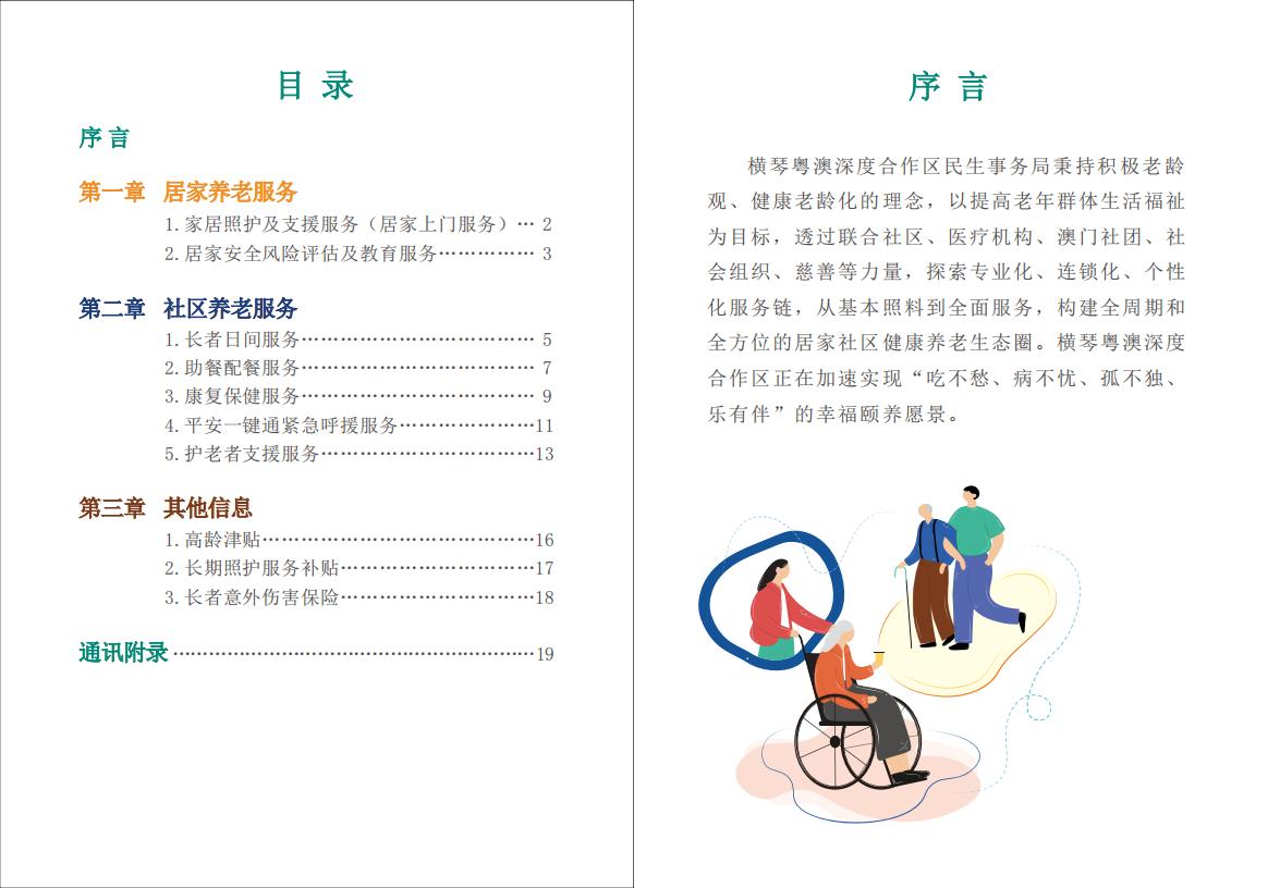 《横琴粤澳深度合作区长者服务手册》(简体版)_01.jpg