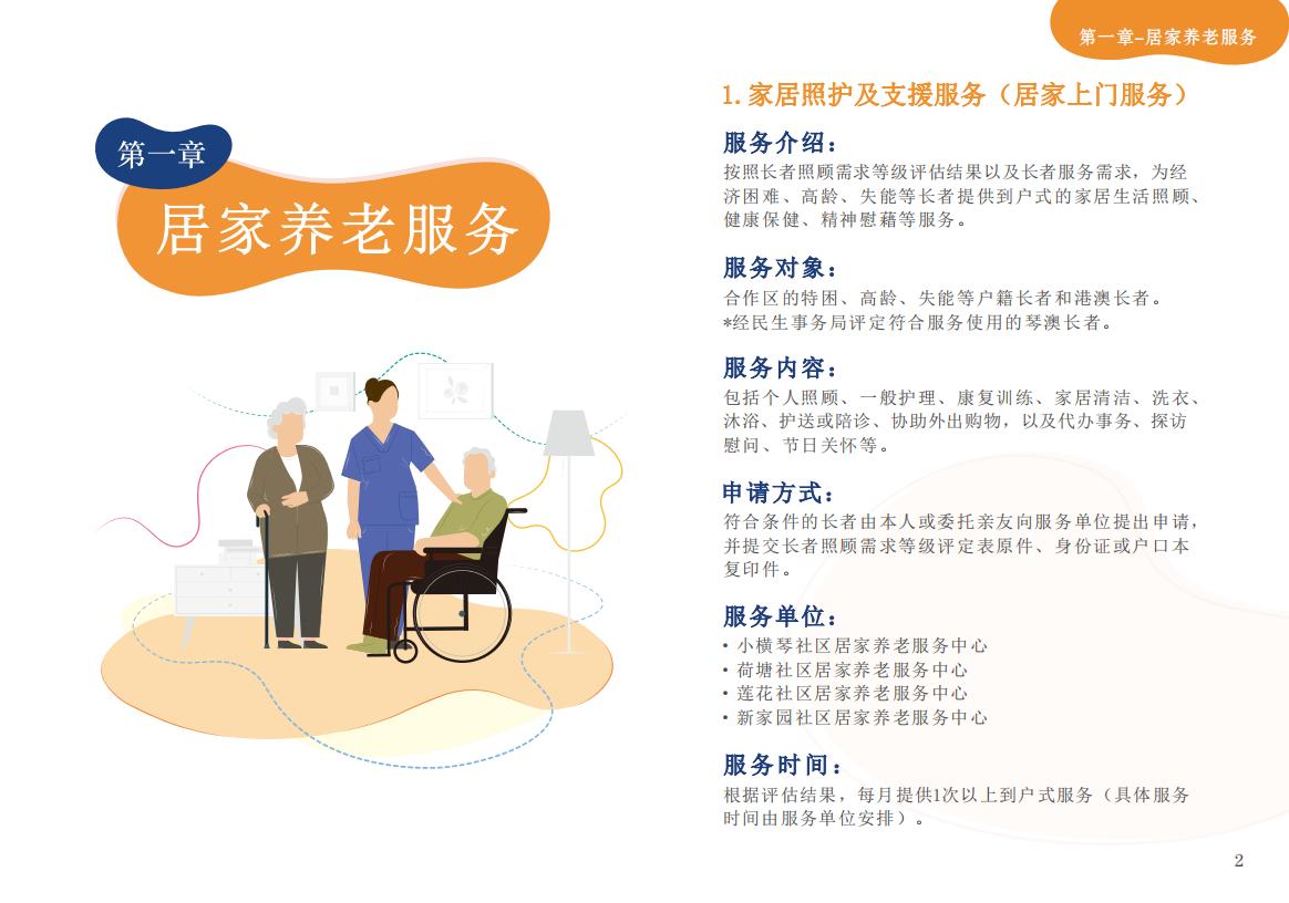 《横琴粤澳深度合作区长者服务手册》（简体版）_02.jpg