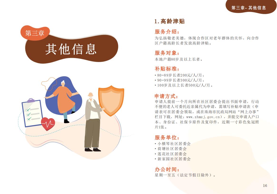 《横琴粤澳深度合作区长者服务手册》(简体版)_09.jpg