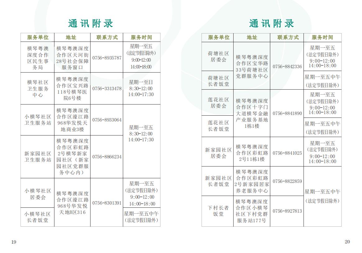 《横琴粤澳深度合作区长者服务手册》(简体版)_11.jpg
