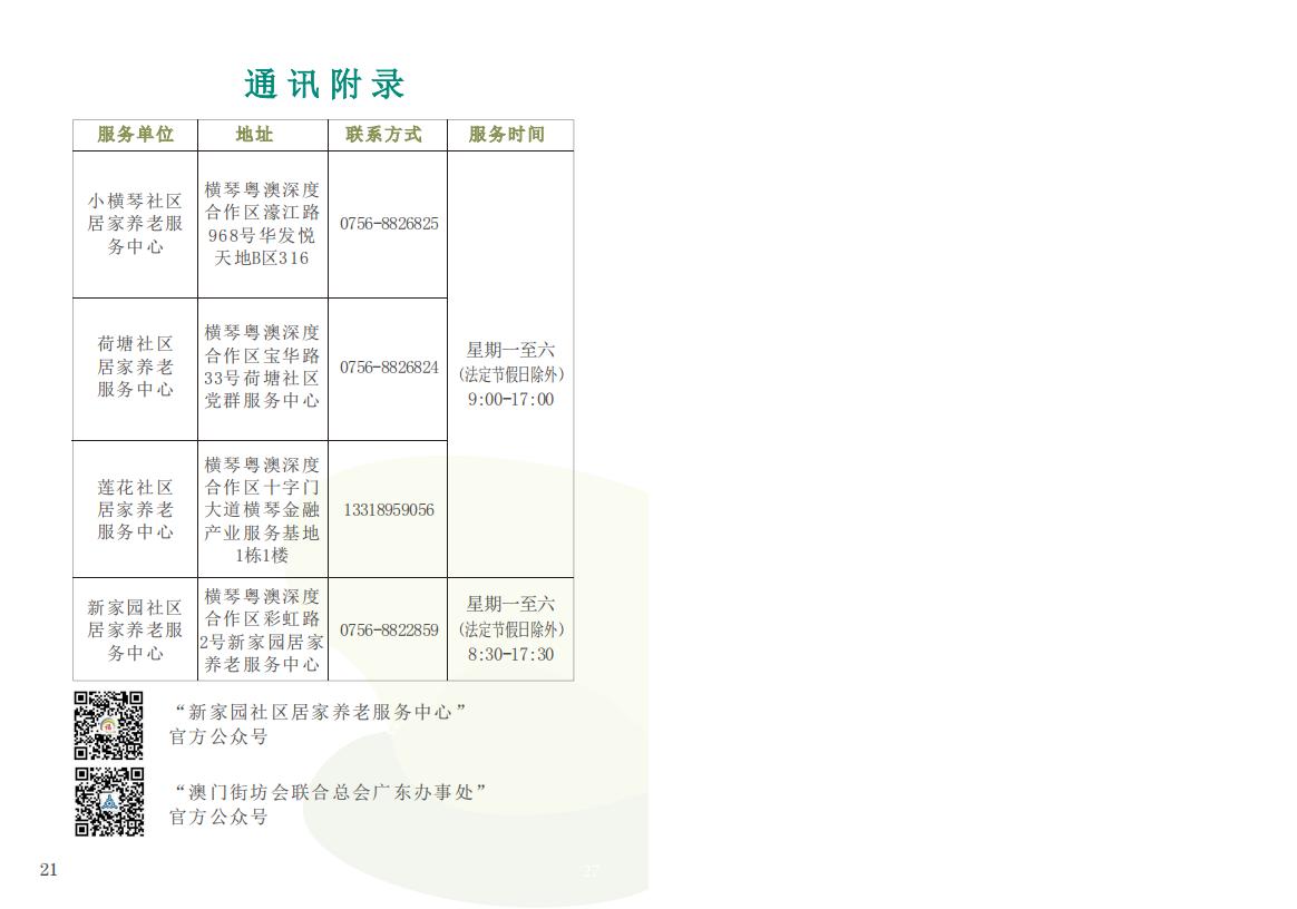 《横琴粤澳深度合作区长者服务手册》(简体版)_12.jpg