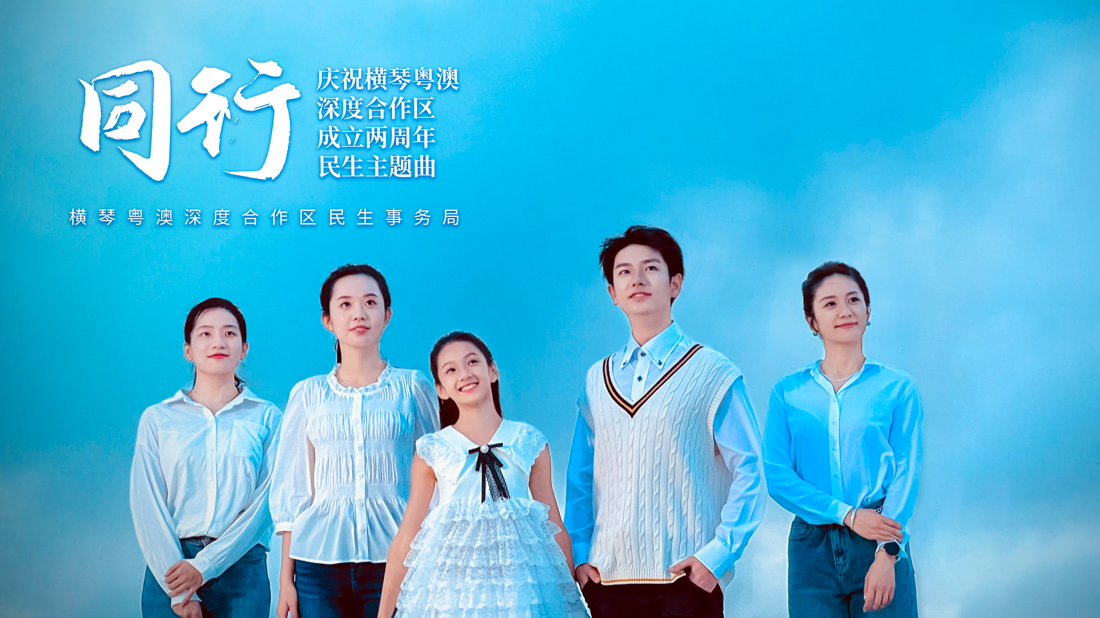 粤澳同心同行，共创美好明天