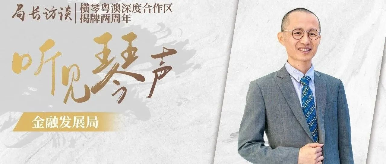 听见琴声 | 池腾辉：“金融创新需要敢想敢试”