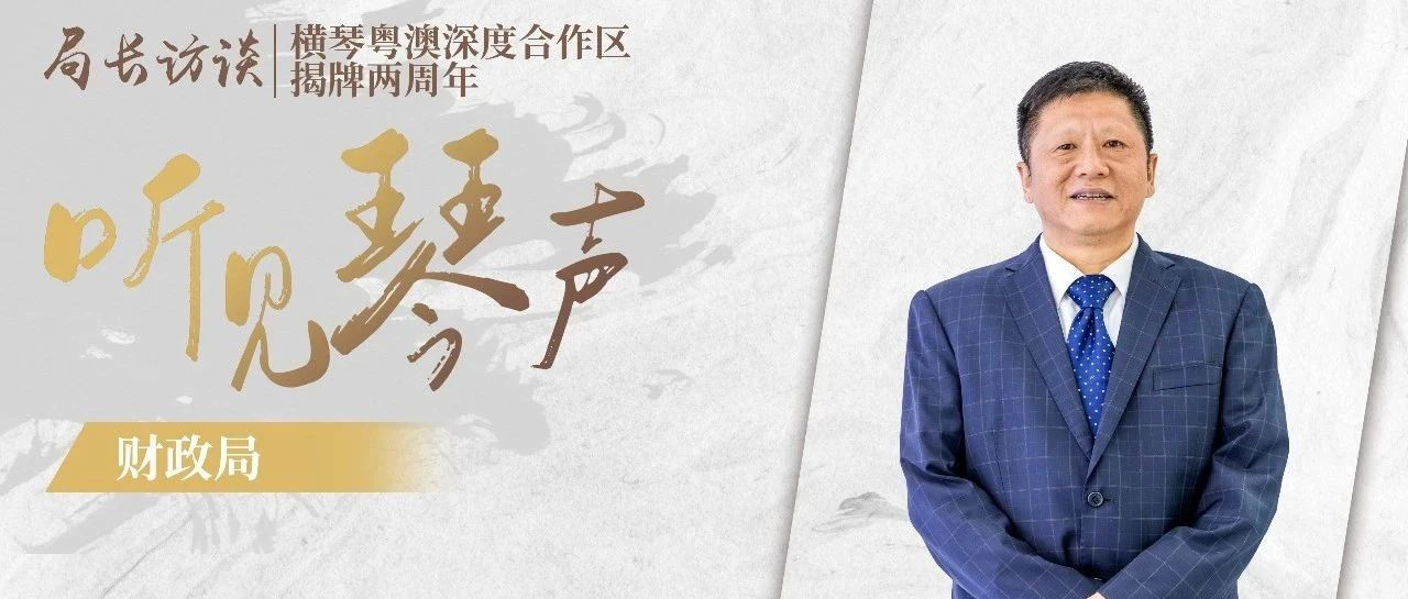 听见琴声 | 王晨辉：为合作区高质量发展提供坚实财力保障