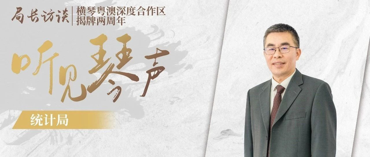 听见琴声 | 李国辉：“四新”产业企业增幅17.6%，统计赋能高质量发展