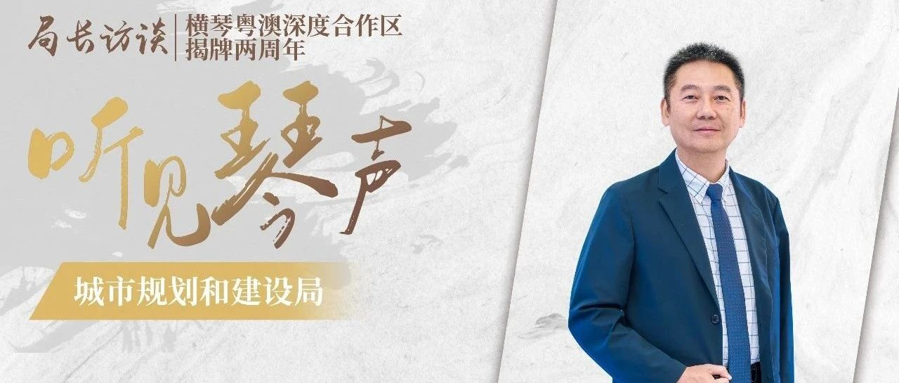 听见琴声 | 张国基：持续加大涉澳交通服务，营造舒适宜居环境