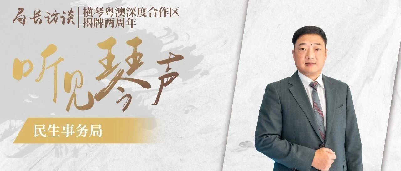 听见琴声 | 黄宇杰：提升澳门居民在横琴生活就业幸福感