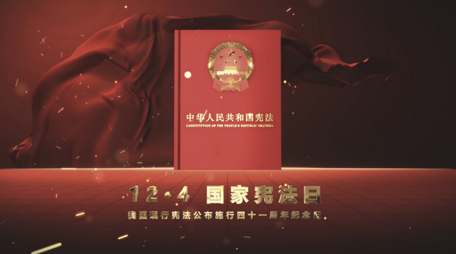 2023年宪法宣传周