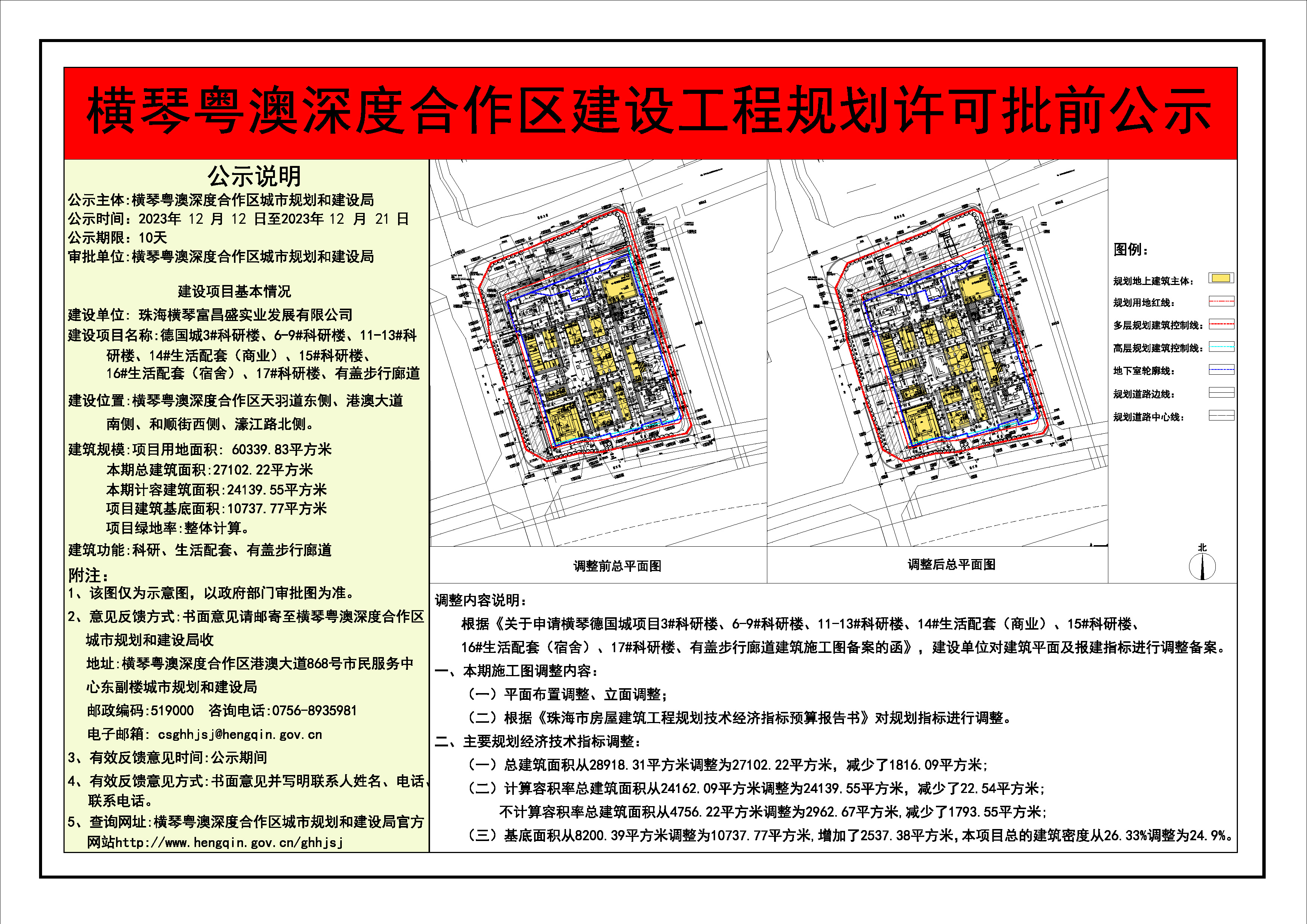 横琴粤澳深度合作区建设工程规划许可批前公示-横琴德国城项目3#科研楼、6-9#科研楼、11-13#科研楼、14#生活配套（商业）、15#科研楼、16#生活配套（宿舍）、17#科研楼、有盖步行廊道.jpg