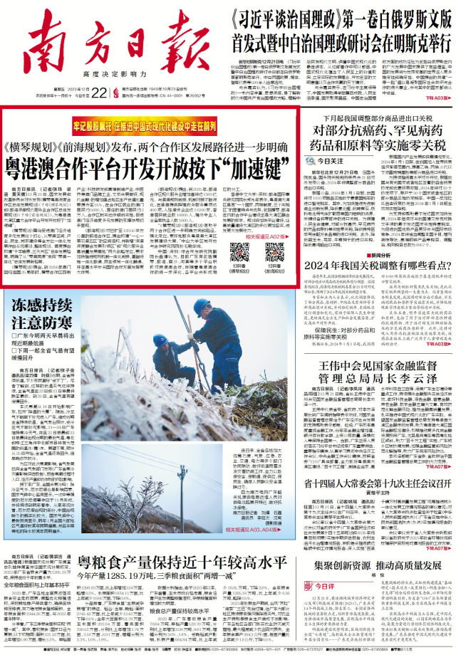 2023年12月22日南方日报头版版面图