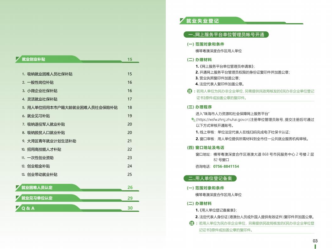 《横琴粤澳深度合作区社会保障窗口服务手册》之“就业创业”篇_02.jpg
