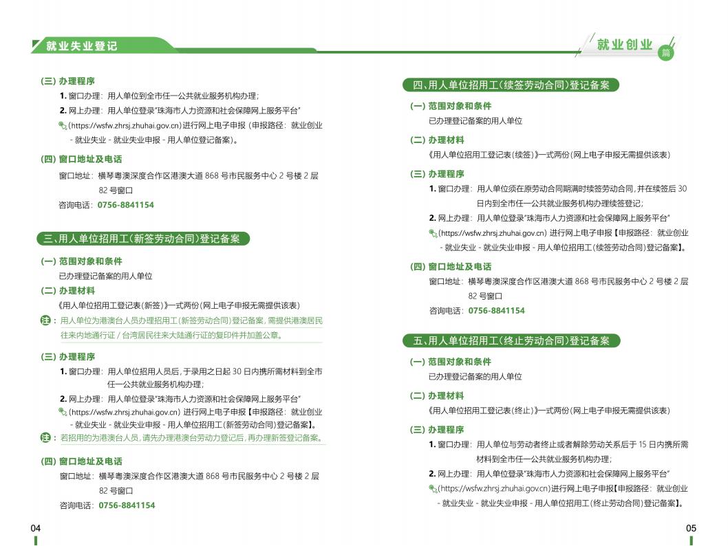 《横琴粤澳深度合作区社会保障窗口服务手册》之“就业创业”篇_03.jpg