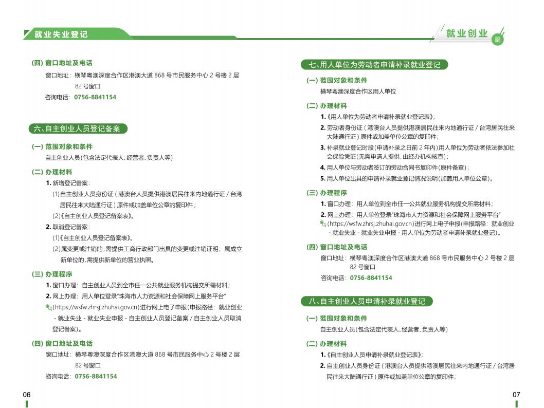 《横琴粤澳深度合作区社会保障窗口服务手册》之“就业创业”篇_04.jpg