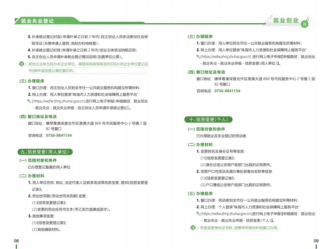 《横琴粤澳深度合作区社会保障窗口服务手册》之“就业创业”篇_05.jpg