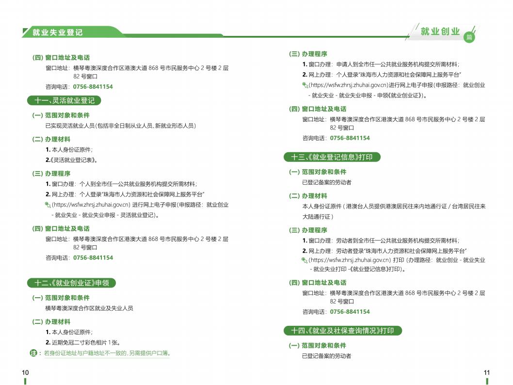 《横琴粤澳深度合作区社会保障窗口服务手册》之“就业创业”篇_06.jpg