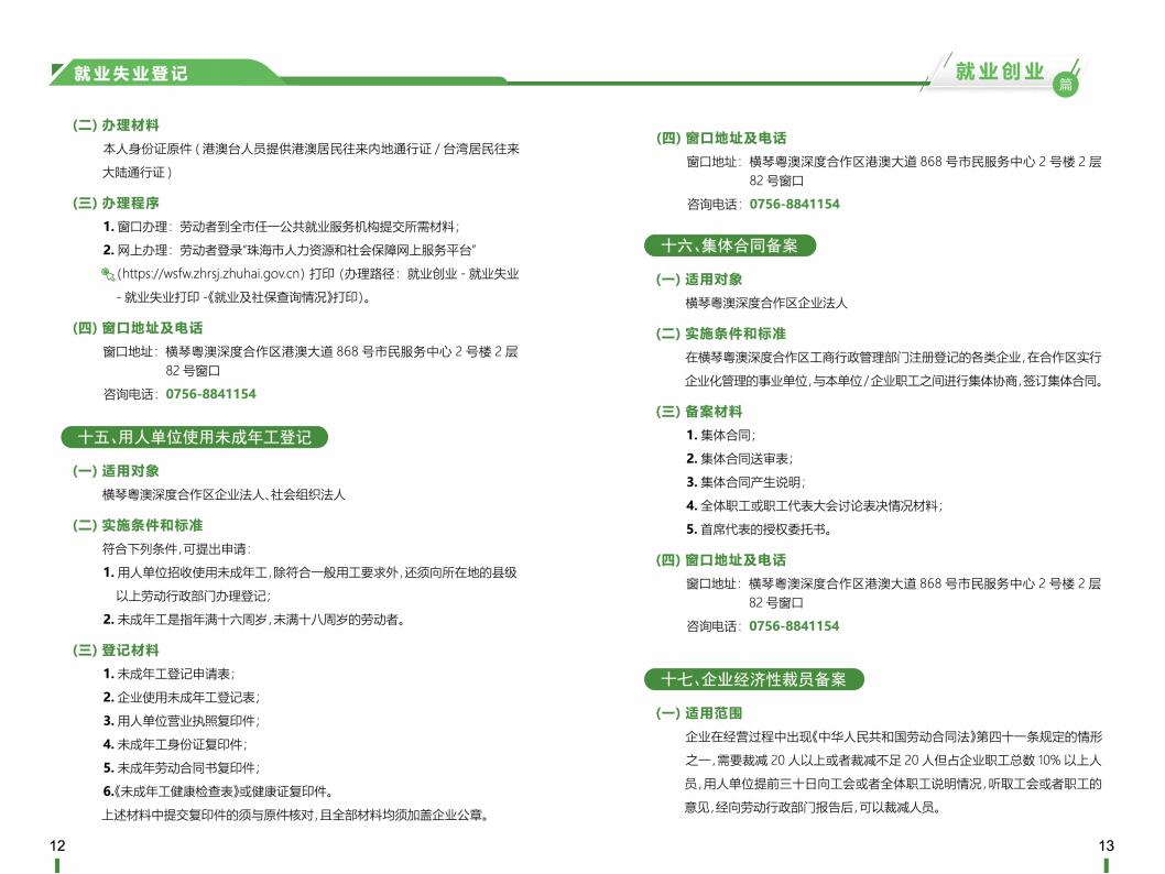 《横琴粤澳深度合作区社会保障窗口服务手册》之“就业创业”篇_07.jpg