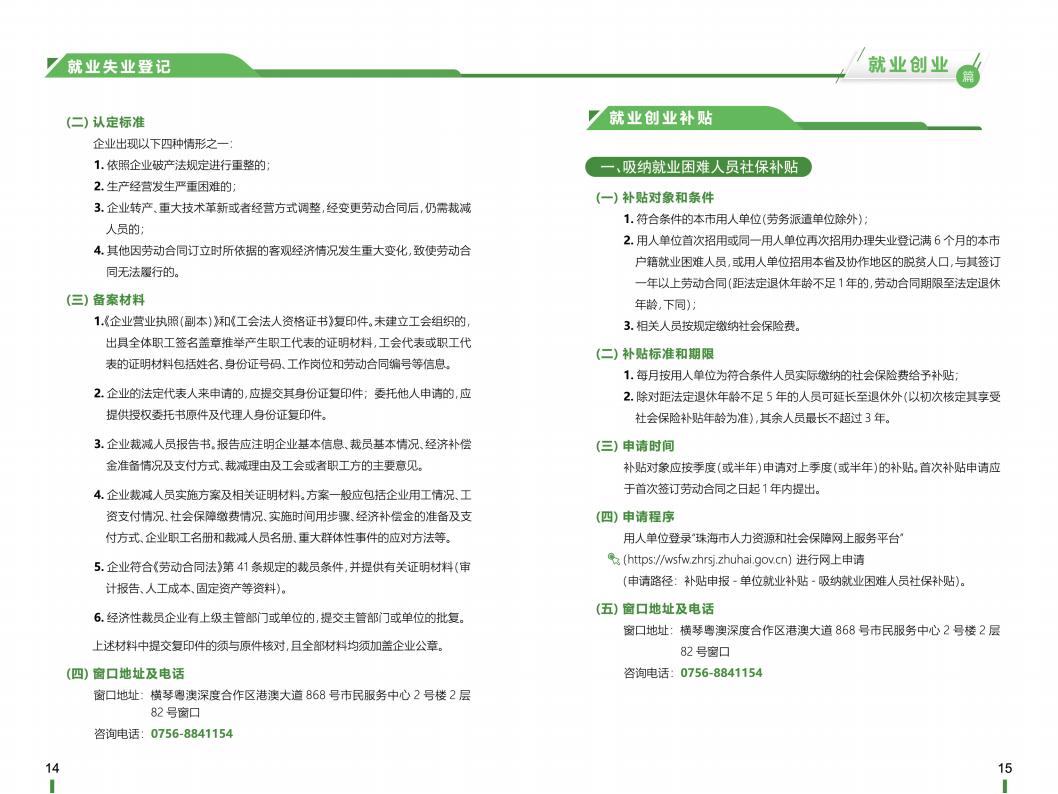 《横琴粤澳深度合作区社会保障窗口服务手册》之“就业创业”篇_08.jpg