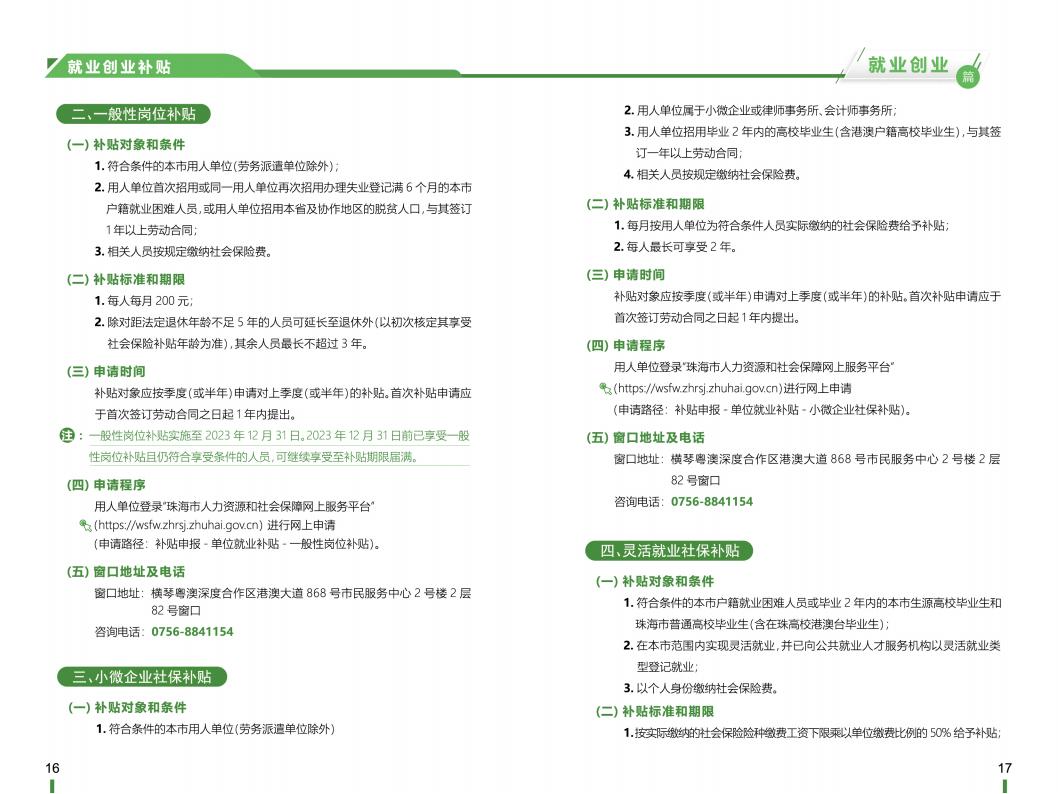 《横琴粤澳深度合作区社会保障窗口服务手册》之“就业创业”篇_09.jpg