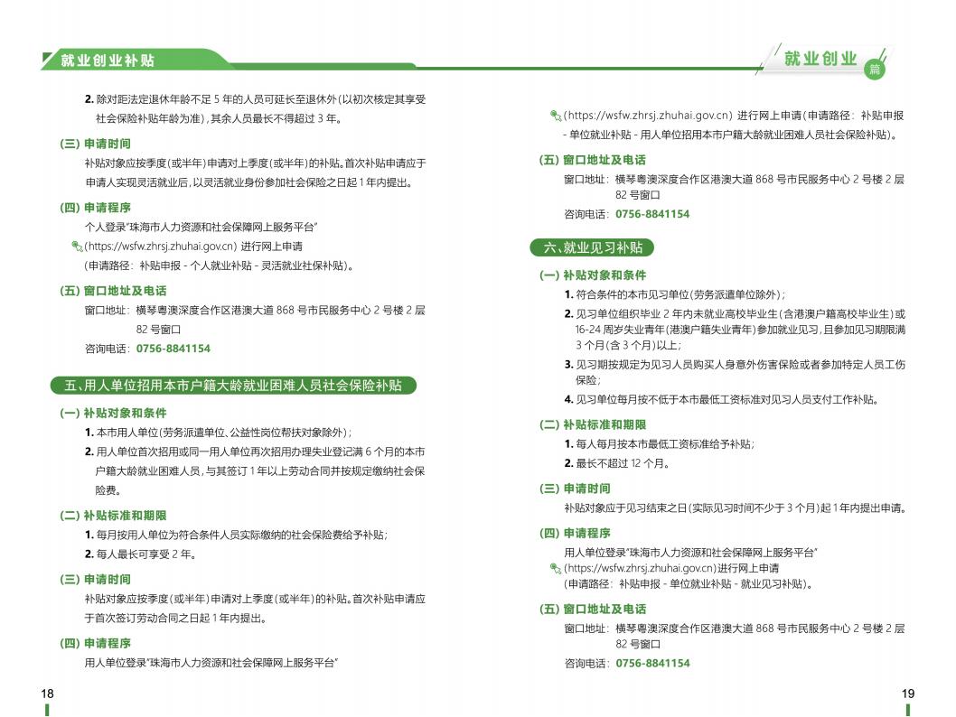 《横琴粤澳深度合作区社会保障窗口服务手册》之“就业创业”篇_10.jpg