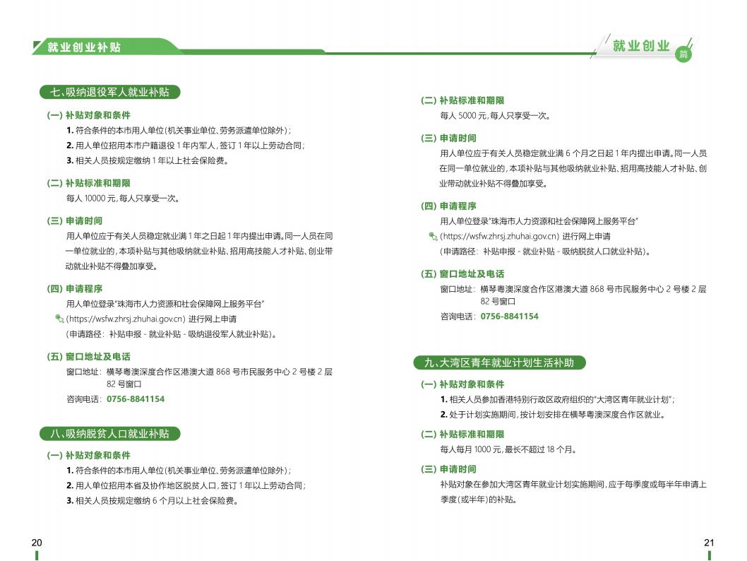 《横琴粤澳深度合作区社会保障窗口服务手册》之“就业创业”篇_11.jpg