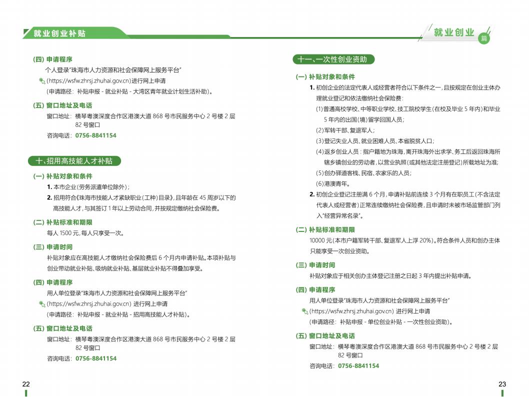 《横琴粤澳深度合作区社会保障窗口服务手册》之“就业创业”篇_12.jpg