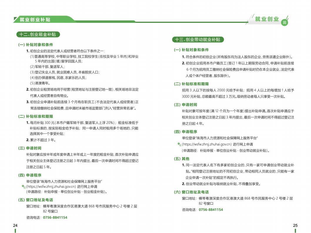 《横琴粤澳深度合作区社会保障窗口服务手册》之“就业创业”篇_13.jpg