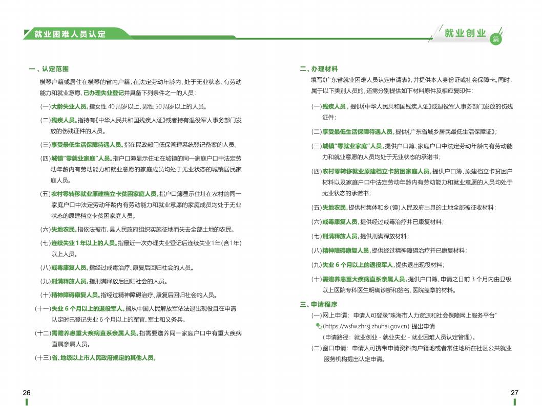 《横琴粤澳深度合作区社会保障窗口服务手册》之“就业创业”篇_14.jpg