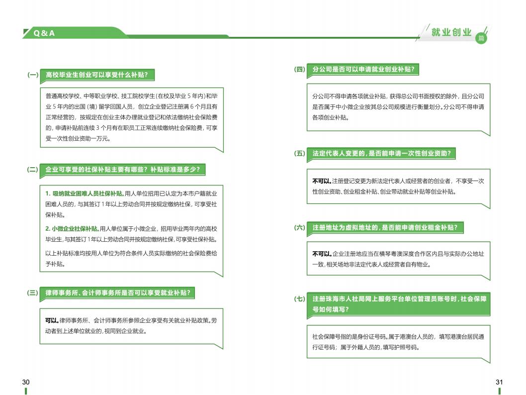 《横琴粤澳深度合作区社会保障窗口服务手册》之“就业创业”篇_16.jpg