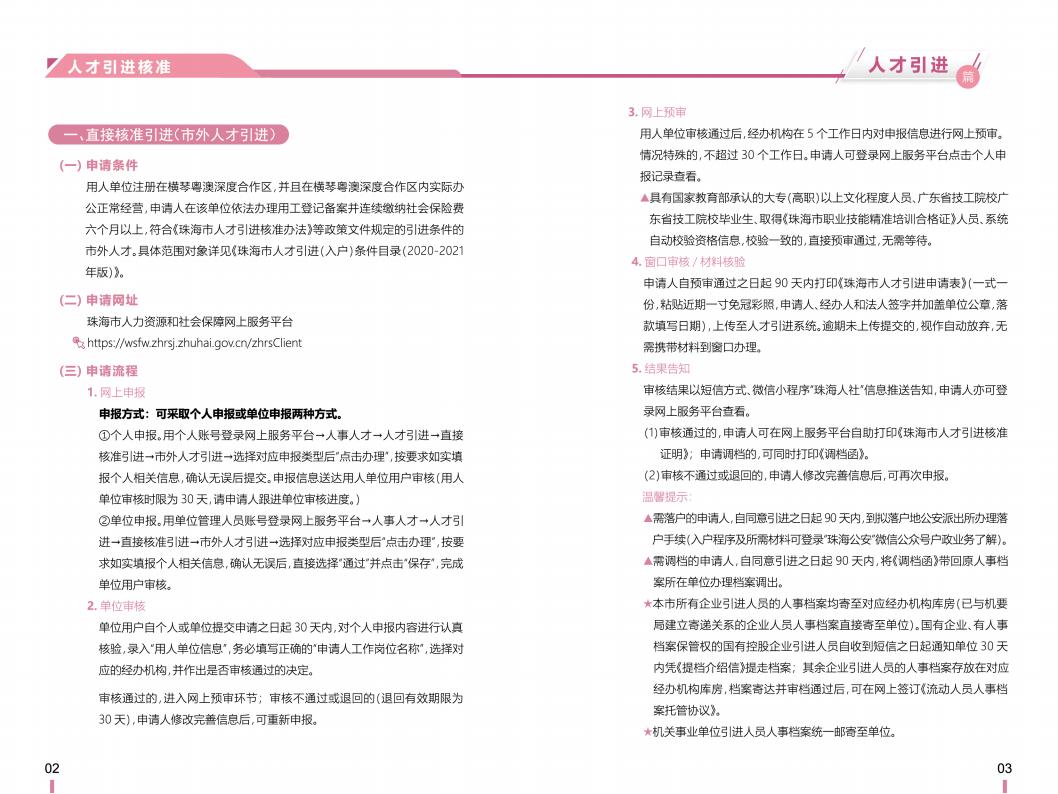 《横琴粤澳深度合作区社会保障窗口服务手册》之“人才引进”篇_02.jpg