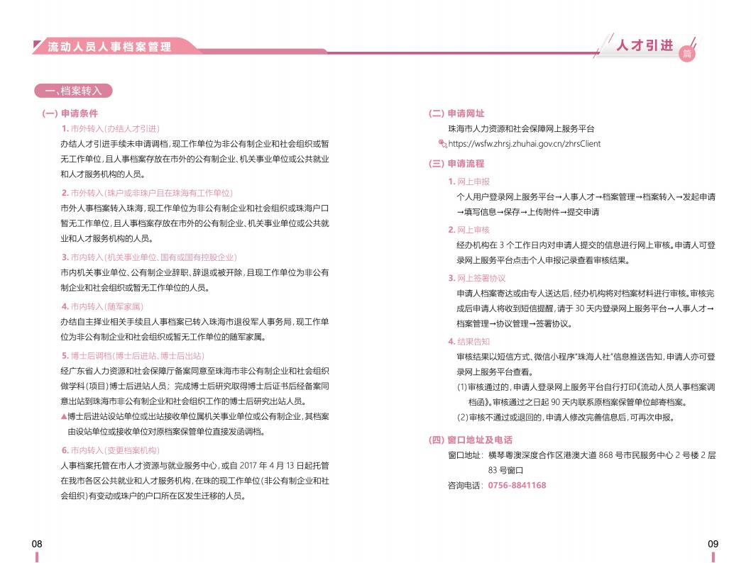 《横琴粤澳深度合作区社会保障窗口服务手册》之“人才引进”篇_05.jpg