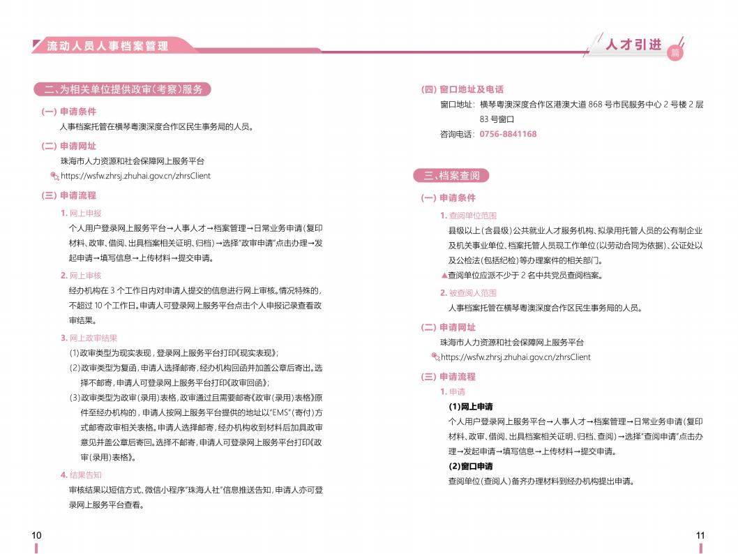 《横琴粤澳深度合作区社会保障窗口服务手册》之“人才引进”篇_06.jpg